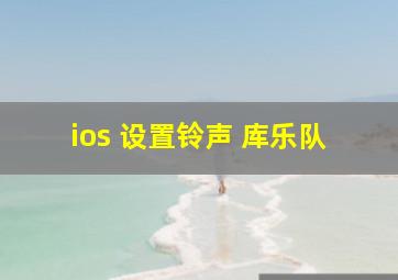 ios 设置铃声 库乐队